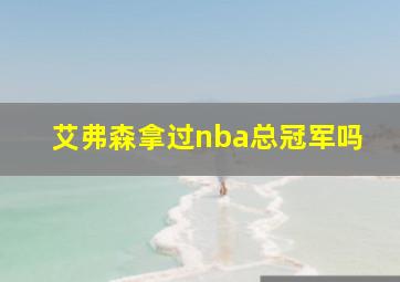 艾弗森拿过nba总冠军吗