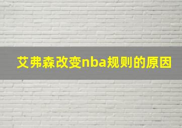 艾弗森改变nba规则的原因