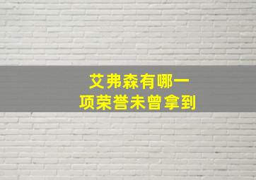 艾弗森有哪一项荣誉未曾拿到