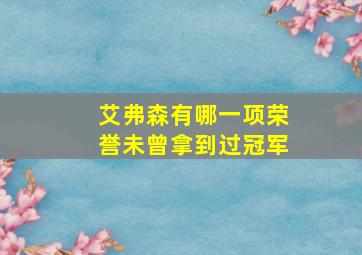 艾弗森有哪一项荣誉未曾拿到过冠军