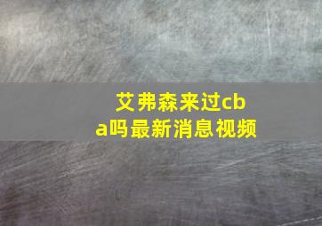 艾弗森来过cba吗最新消息视频