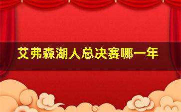 艾弗森湖人总决赛哪一年