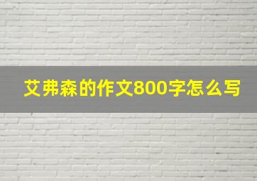 艾弗森的作文800字怎么写