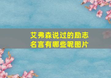 艾弗森说过的励志名言有哪些呢图片