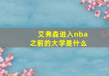 艾弗森进入nba之前的大学是什么