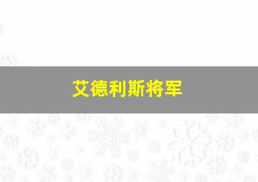 艾德利斯将军