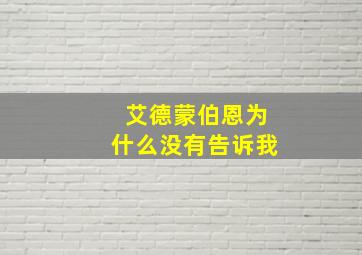 艾德蒙伯恩为什么没有告诉我