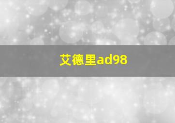 艾德里ad98