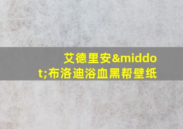 艾德里安·布洛迪浴血黑帮壁纸