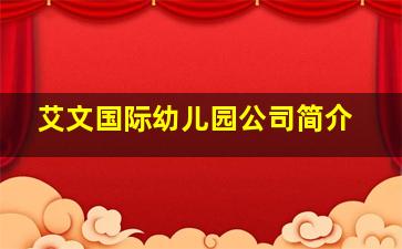 艾文国际幼儿园公司简介