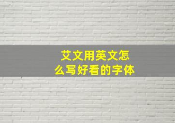 艾文用英文怎么写好看的字体