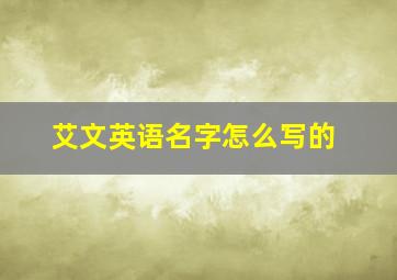 艾文英语名字怎么写的