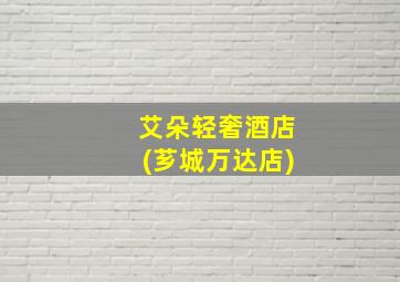 艾朵轻奢酒店(芗城万达店)