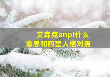 艾森克enpl什么意思和四型人格对照