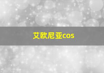 艾欧尼亚cos