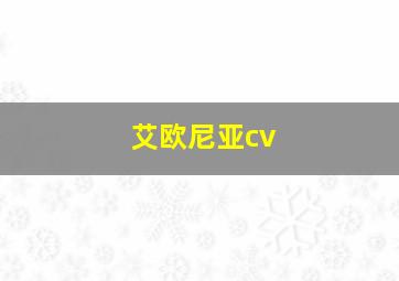 艾欧尼亚cv