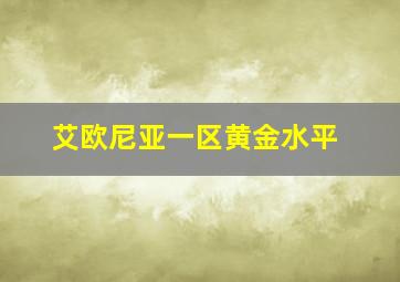 艾欧尼亚一区黄金水平