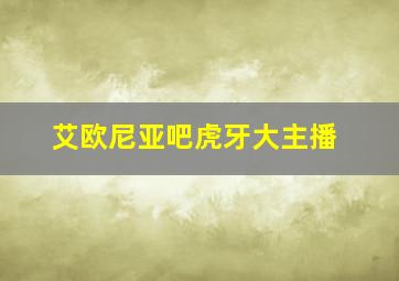 艾欧尼亚吧虎牙大主播