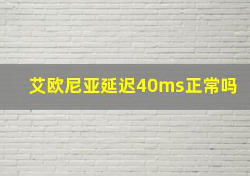 艾欧尼亚延迟40ms正常吗