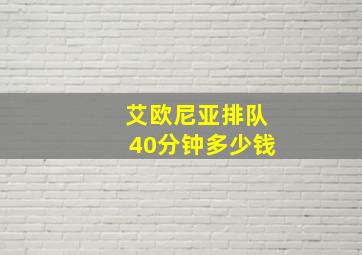 艾欧尼亚排队40分钟多少钱