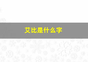 艾比是什么字