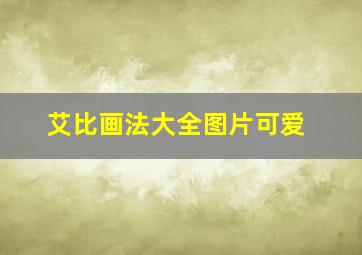 艾比画法大全图片可爱