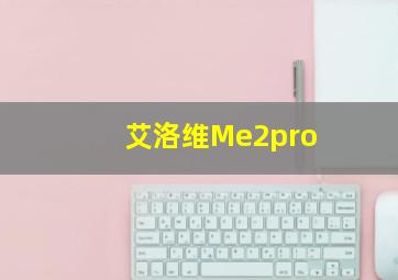 艾洛维Me2pro