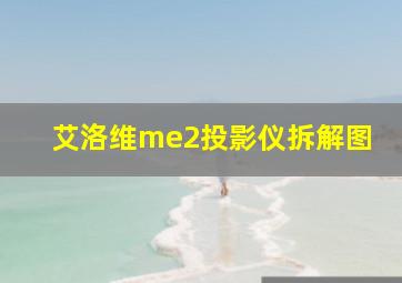 艾洛维me2投影仪拆解图