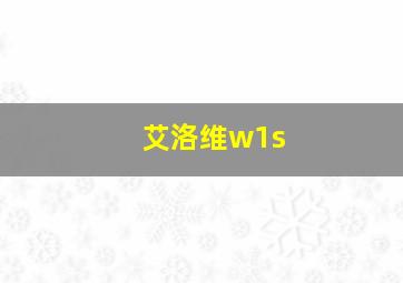 艾洛维w1s