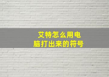 艾特怎么用电脑打出来的符号