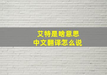 艾特是啥意思中文翻译怎么说