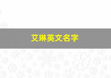 艾琳英文名字