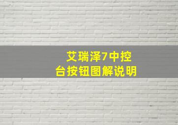 艾瑞泽7中控台按钮图解说明