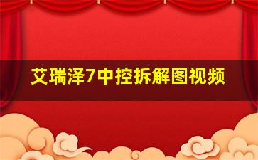 艾瑞泽7中控拆解图视频