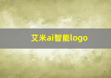 艾米ai智能logo