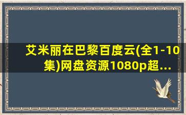 艾米丽在巴黎百度云(全1-10集)网盘资源1080p超...