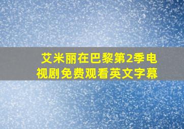 艾米丽在巴黎第2季电视剧免费观看英文字幕