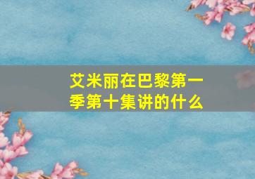 艾米丽在巴黎第一季第十集讲的什么