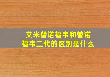 艾米替诺福韦和替诺福韦二代的区别是什么