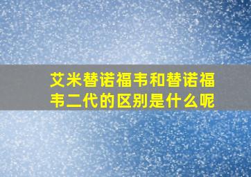 艾米替诺福韦和替诺福韦二代的区别是什么呢