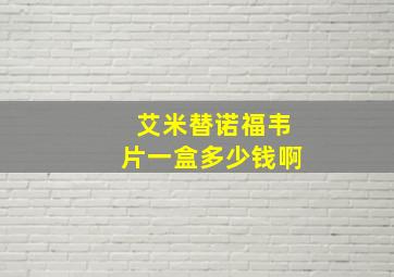 艾米替诺福韦片一盒多少钱啊