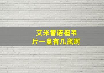 艾米替诺福韦片一盒有几瓶啊