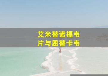 艾米替诺福韦片与恩替卡韦