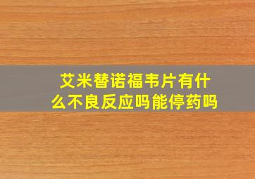 艾米替诺福韦片有什么不良反应吗能停药吗