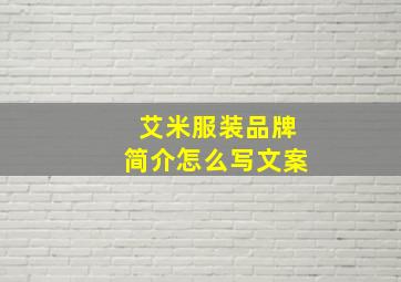 艾米服装品牌简介怎么写文案