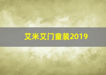 艾米艾门童装2019