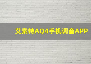 艾索特AQ4手机调音APP