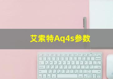 艾索特Aq4s参数