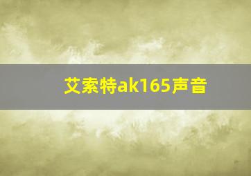 艾索特ak165声音