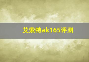 艾索特ak165评测